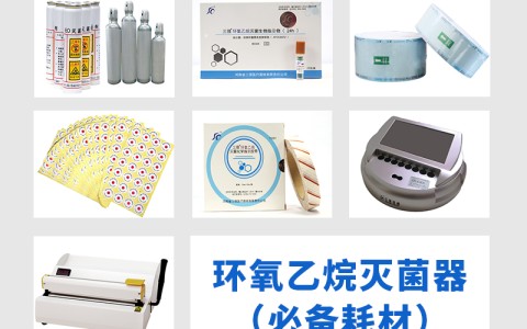 陕西三强医械为您科普氧乙烷灭菌器作为低温灭菌的核心设备，其耗材选择对灭菌效果的影响