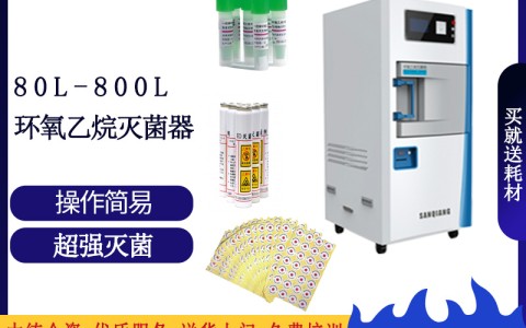 陕西论医院消毒灭菌的可靠设备之三强低温环氧乙烷灭菌设备